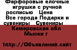 Фарфоровые елочные игрушки с ручной росписью › Цена ­ 770 - Все города Подарки и сувениры » Сувениры   . Кемеровская обл.,Мыски г.